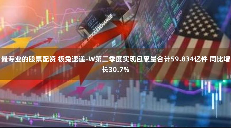 最专业的股票配资 极兔速递-W第二季度实现包裹量合计59.834亿件 同比增长30.7%